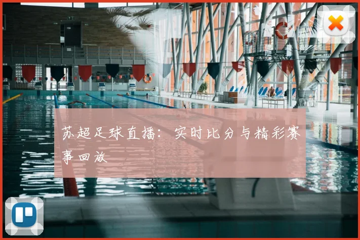 苏超足球直播：实时比分与精彩赛事回放