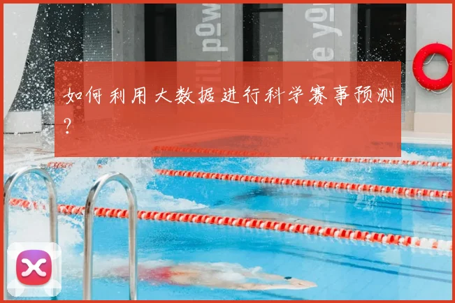 如何利用大数据进行科学赛事预测？