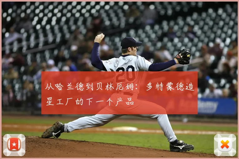 从哈兰德到贝林厄姆:多特蒙德造星工厂的下一个产品
