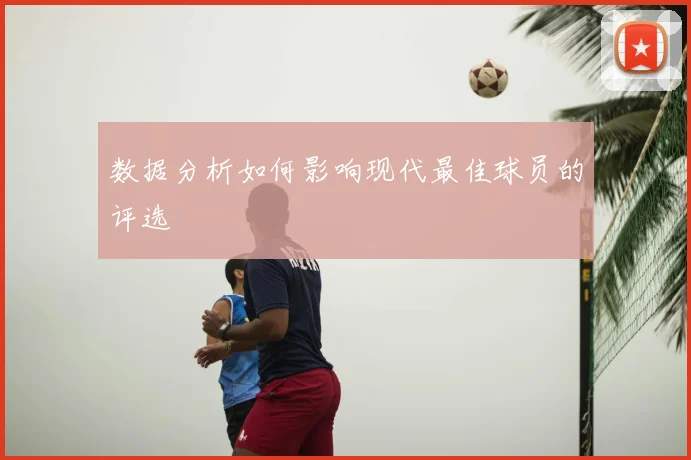 数据分析如何影响现代最佳球员的评选