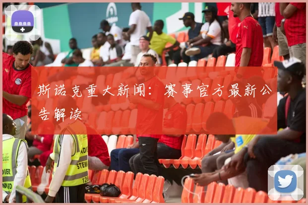 斯诺克重大新闻：赛事官方最新公告解读