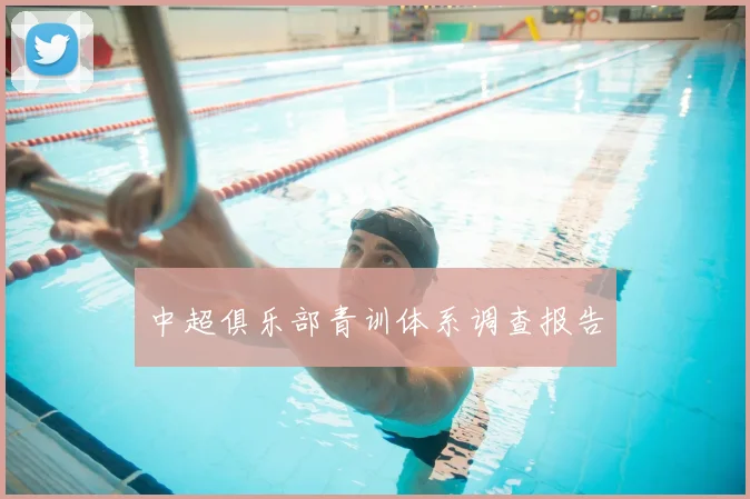 中超俱乐部青训体系调查报告