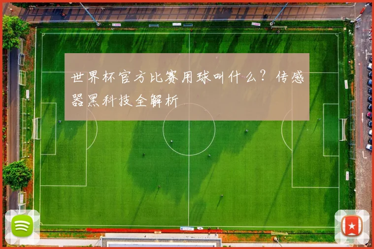世界杯官方比赛用球叫什么？传感器黑科技全解析