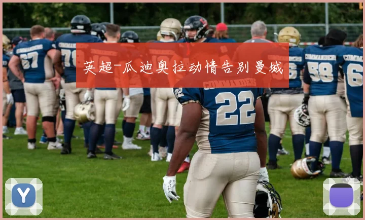 英超-瓜迪奥拉动情告别曼城