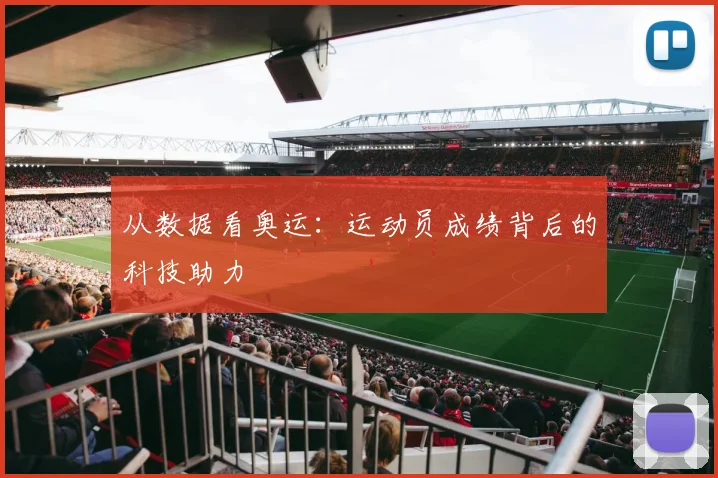 从数据看奥运：运动员成绩背后的科技助力