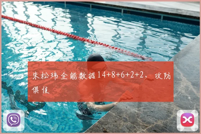 朱松玮全能数据14+8+6+2+2，攻防俱佳