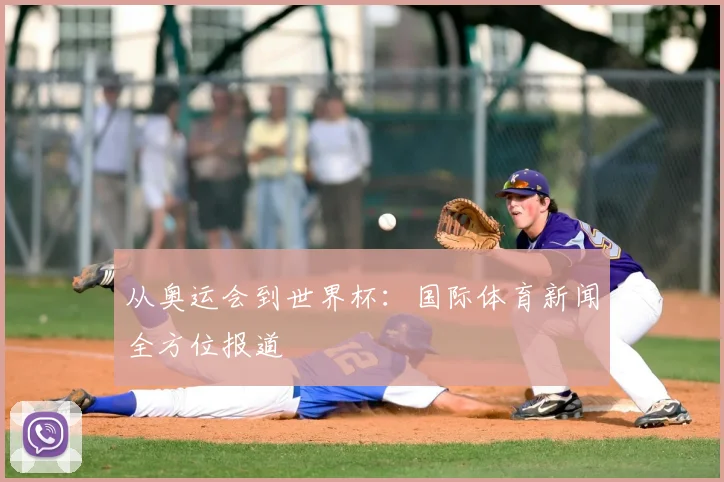 从奥运会到世界杯：国际体育新闻全方位报道