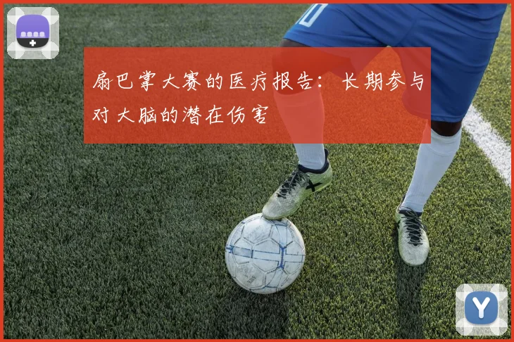 扇巴掌大赛的医疗报告:长期参与对大脑的潜在伤害