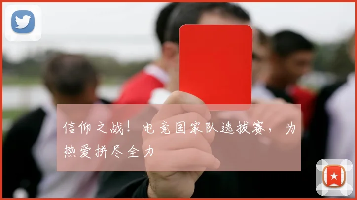信仰之战!电竞国家队选拔赛,为热爱拼尽全力