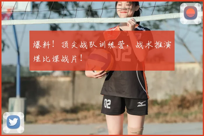 爆料!顶尖战队训练营,战术推演堪比谍战片!