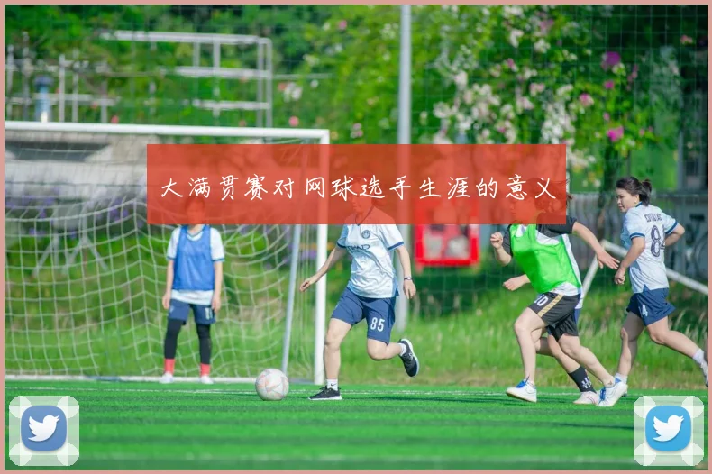 大满贯赛对网球选手生涯的意义