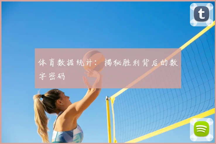 体育数据统计:揭秘胜利背后的数字密码