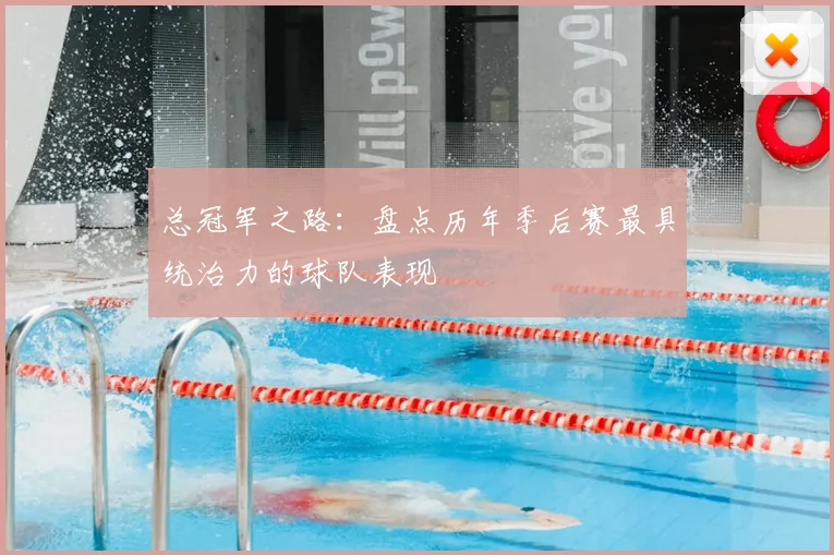 总冠军之路：盘点历年季后赛最具统治力的球队表现