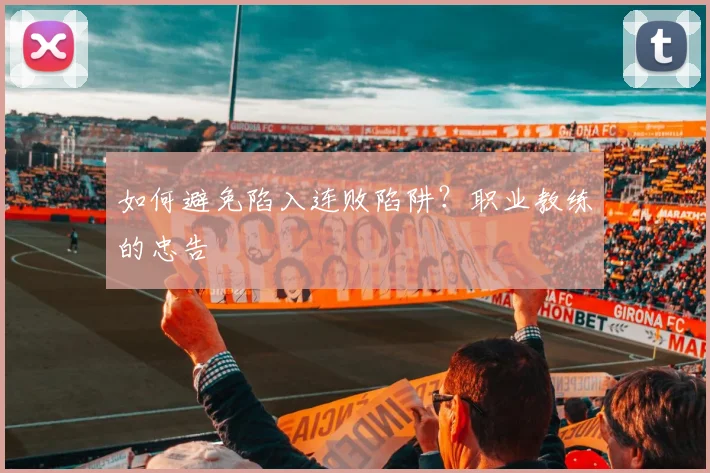 如何避免陷入连败陷阱?职业教练的忠告