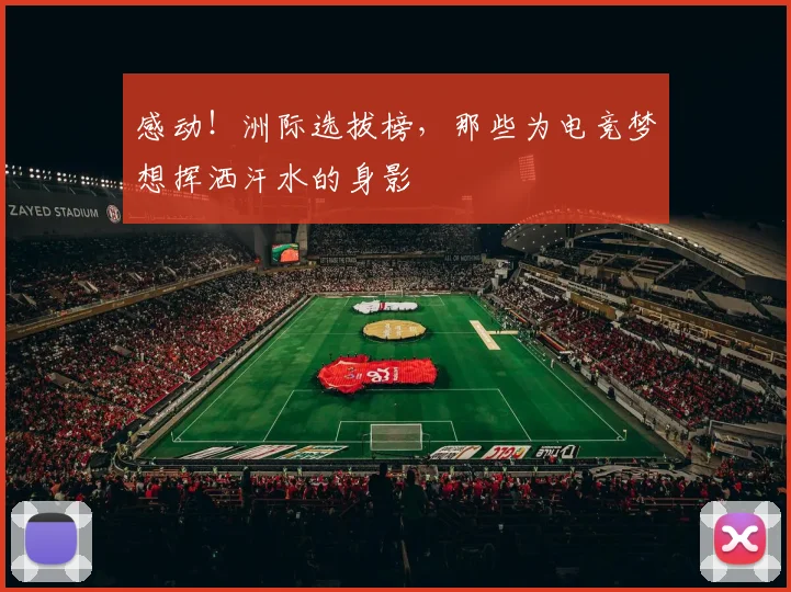 感动！洲际选拔榜，那些为电竞梦想挥洒汗水的身影