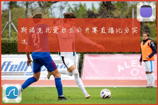 斯诺克北爱尔兰公开赛直播比分实况