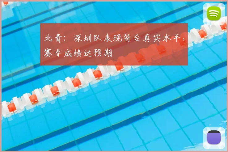 北青：深圳队表现符合真实水平，赛季成绩达预期