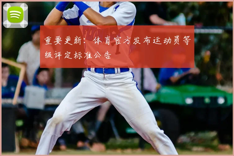 重要更新:体育官方发布运动员等级评定标准公告