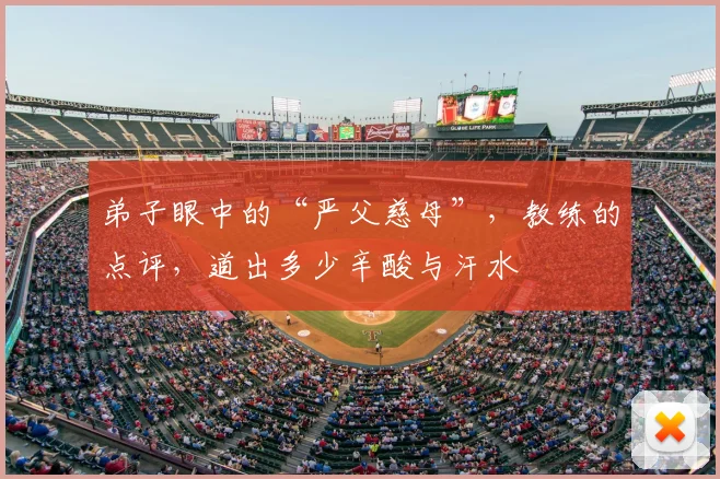 弟子眼中的“严父慈母”，教练的点评，道出多少辛酸与汗水