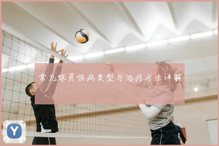 常见球员伤病类型与治疗方法详解