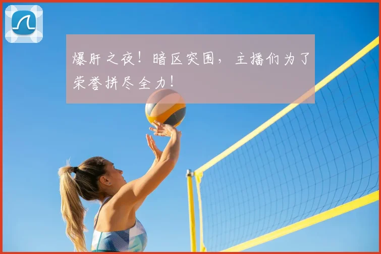 爆肝之夜!暗区突围,主播们为了荣誉拼尽全力!