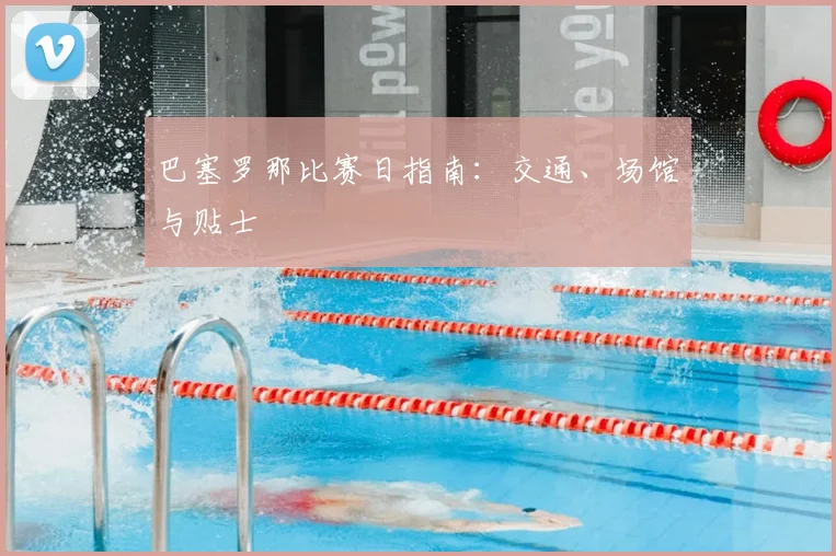 巴塞罗那比赛日指南:交通、场馆与贴士