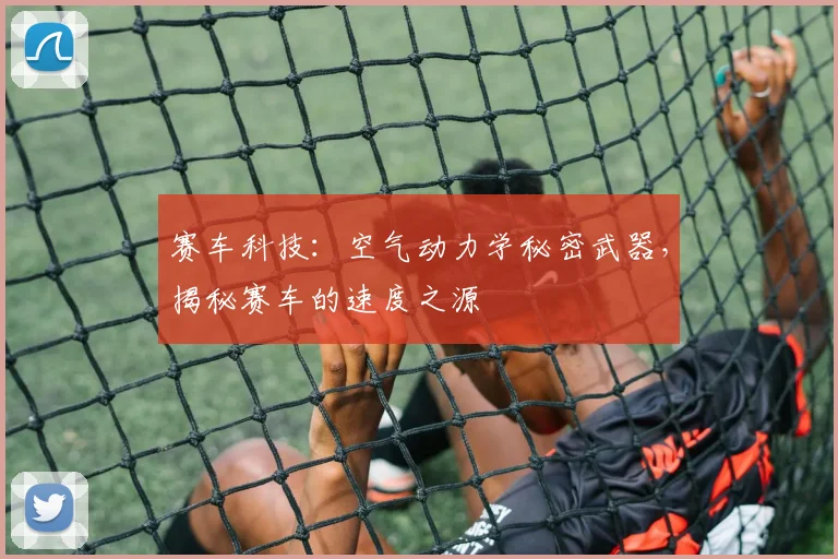 赛车科技:空气动力学秘密武器,揭秘赛车的速度之源