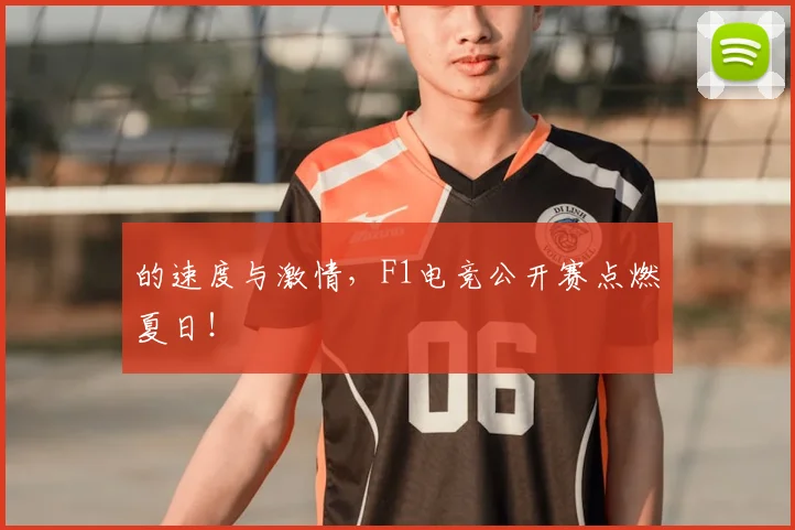 的速度与激情,F1电竞公开赛点燃夏日!