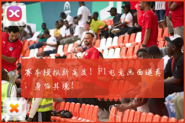 赛车模拟新高度!F1电竞画面逼真,身临其境!