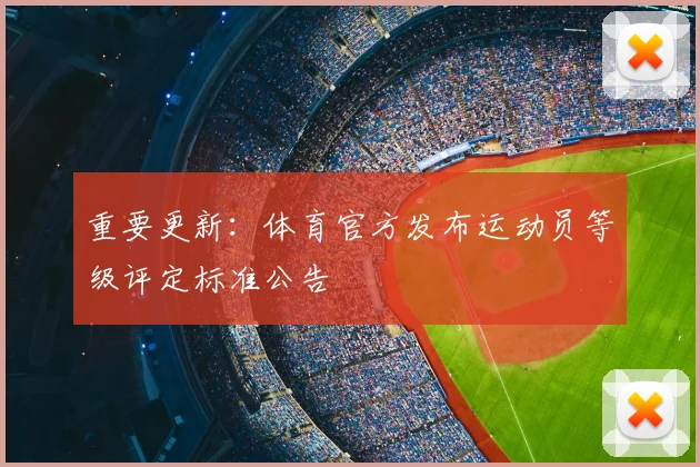 重要更新：体育官方发布运动员等级评定标准公告