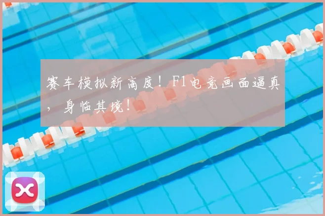 赛车模拟新高度!F1电竞画面逼真,身临其境!