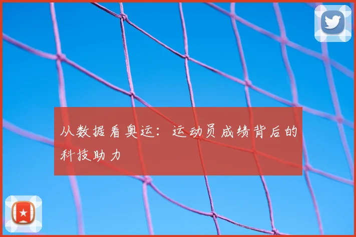 从数据看奥运:运动员成绩背后的科技助力