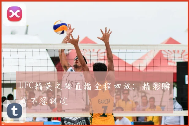 UFC精英之路直播全程回放：精彩瞬间不容错过