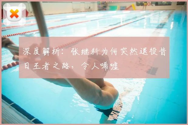 深度解析：张继科为何突然退役昔日王者之路，令人唏嘘