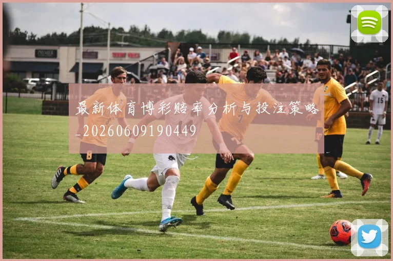 最新体育博彩赔率分析与投注策略_20260609190449