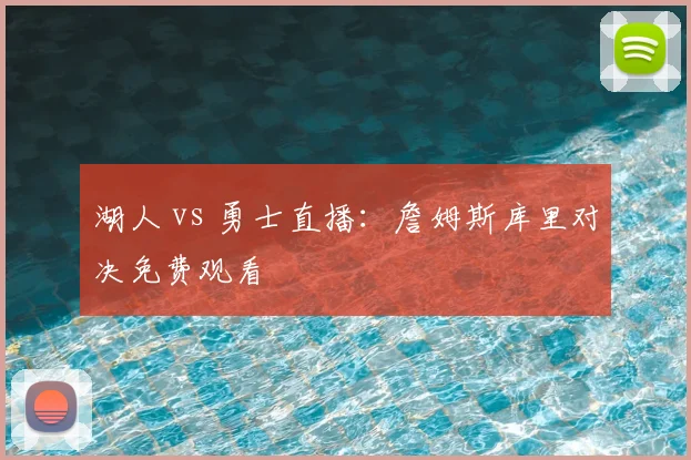 湖人 vs 勇士直播：詹姆斯库里对决免费观看