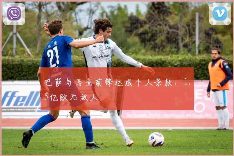 巴萨与马竞前锋达成个人条款，1.5亿欧元放人