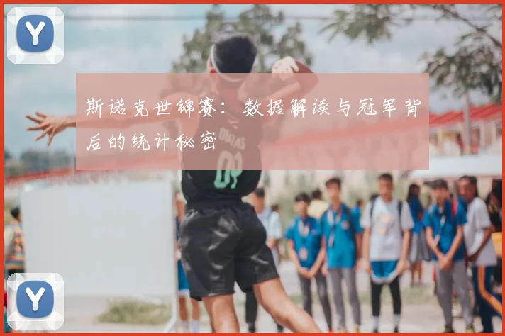 斯诺克世锦赛：数据解读与冠军背后的统计秘密