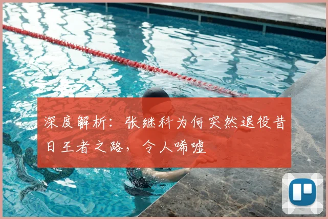 深度解析：张继科为何突然退役昔日王者之路，令人唏嘘