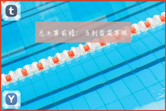 总决赛前瞻:马刺雷霆赛眼
