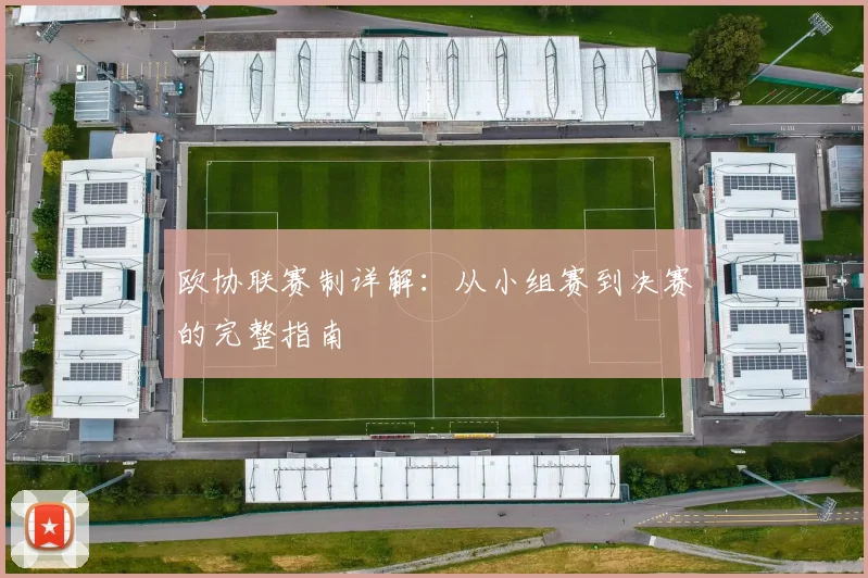 欧协联赛制详解:从小组赛到决赛的完整指南