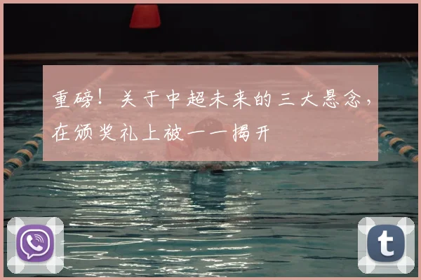 重磅！关于中超未来的三大悬念，在颁奖礼上被一一揭开