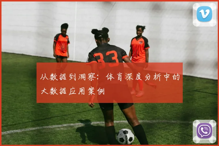 从数据到洞察：体育深度分析中的大数据应用案例