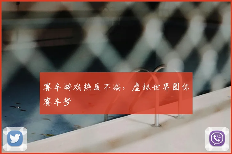 赛车游戏热度不减，虚拟世界圆你赛车梦