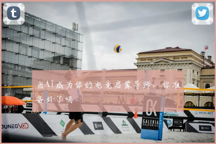 当AI成为你的电竞启蒙导师,你准备好了吗