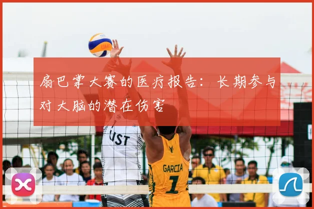 扇巴掌大赛的医疗报告：长期参与对大脑的潜在伤害