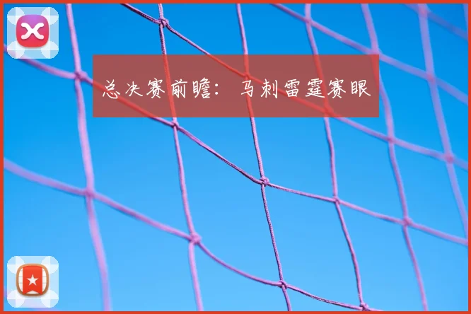 总决赛前瞻：马刺雷霆赛眼