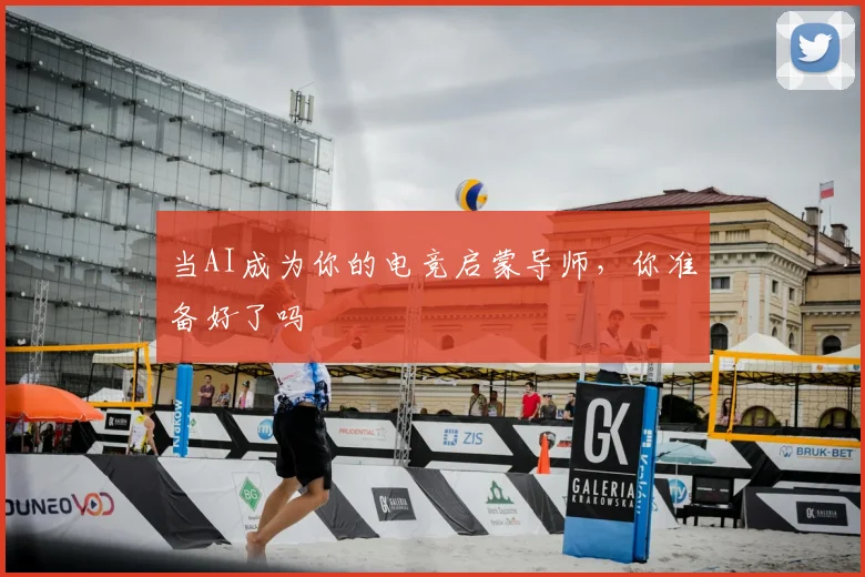 当AI成为你的电竞启蒙导师，你准备好了吗