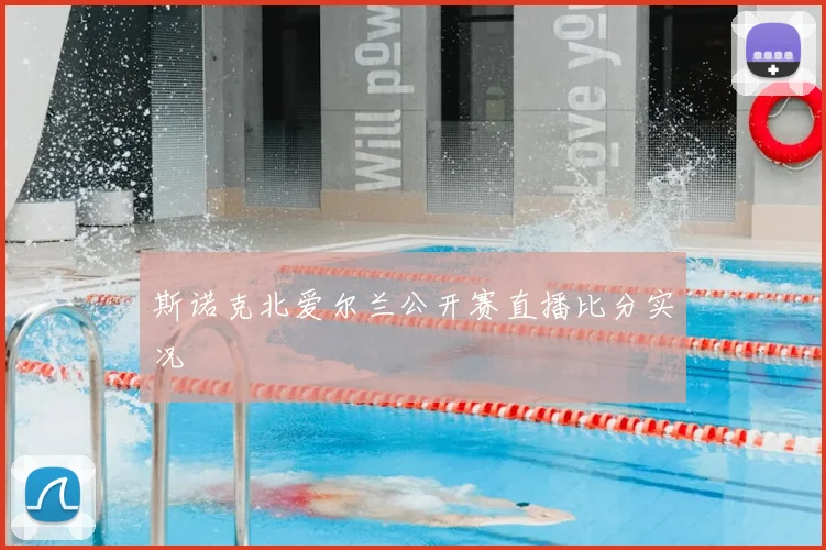 斯诺克北爱尔兰公开赛直播比分实况