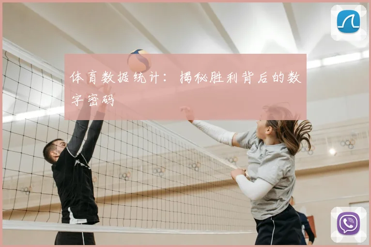 体育数据统计：揭秘胜利背后的数字密码